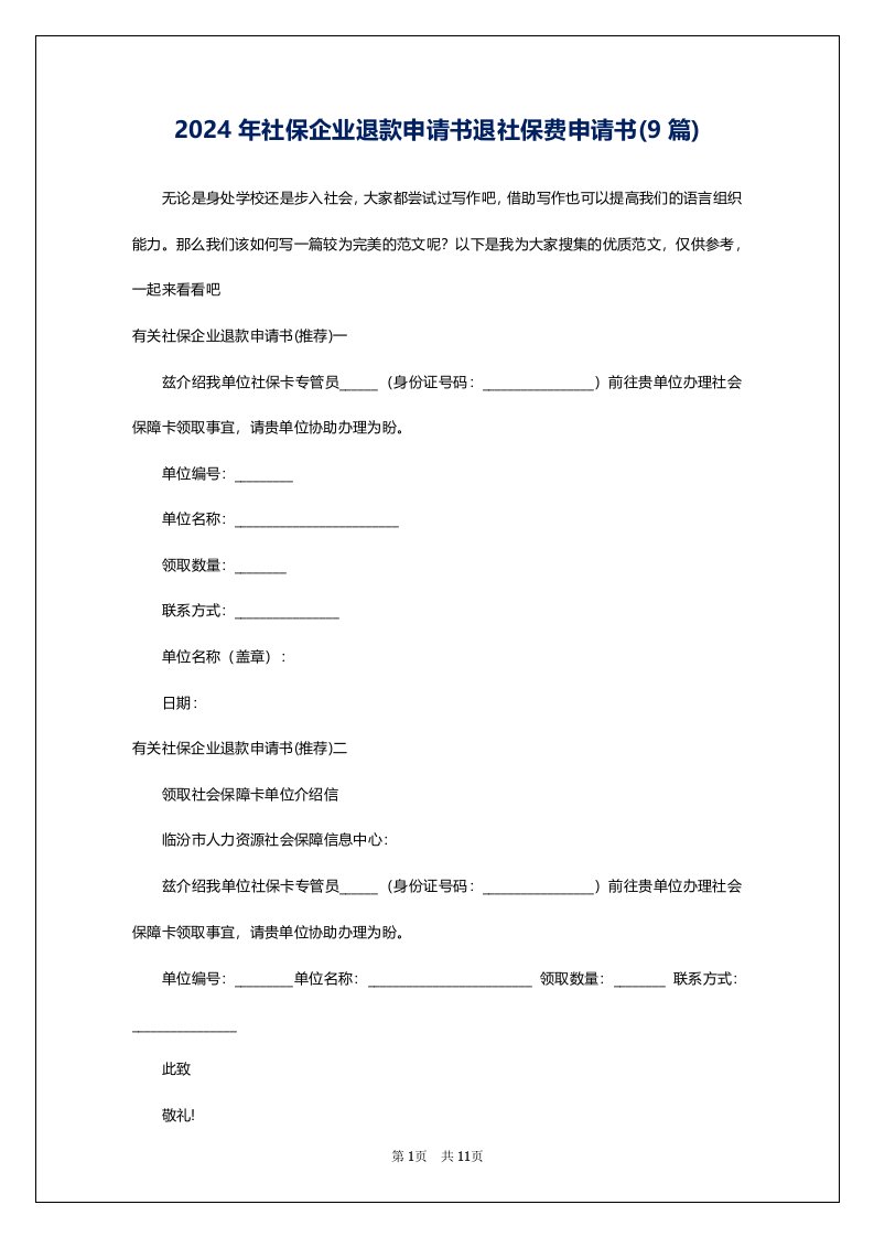 2024年社保企业退款申请书退社保费申请书(9篇)