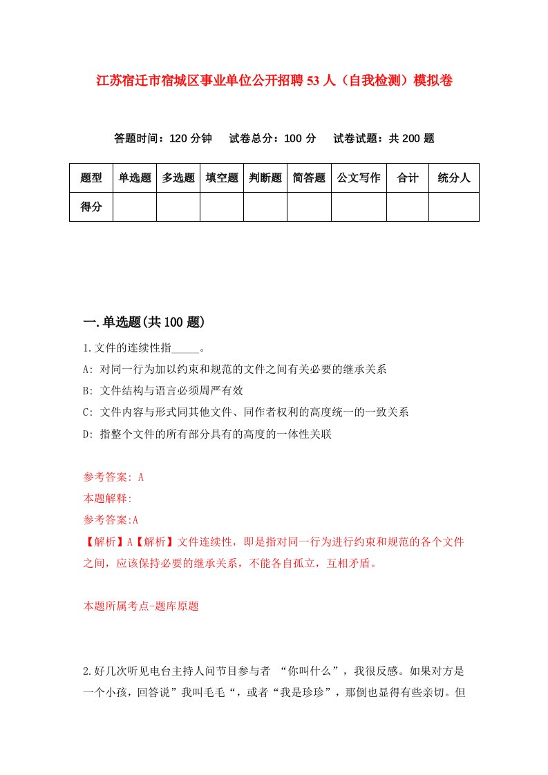 江苏宿迁市宿城区事业单位公开招聘53人自我检测模拟卷第1期