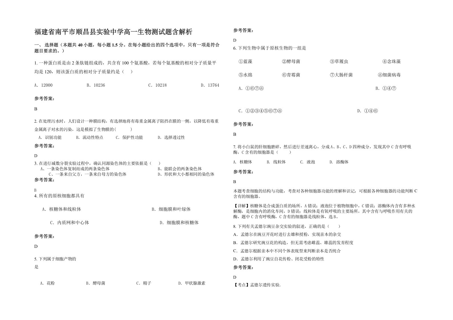 福建省南平市顺昌县实验中学高一生物测试题含解析