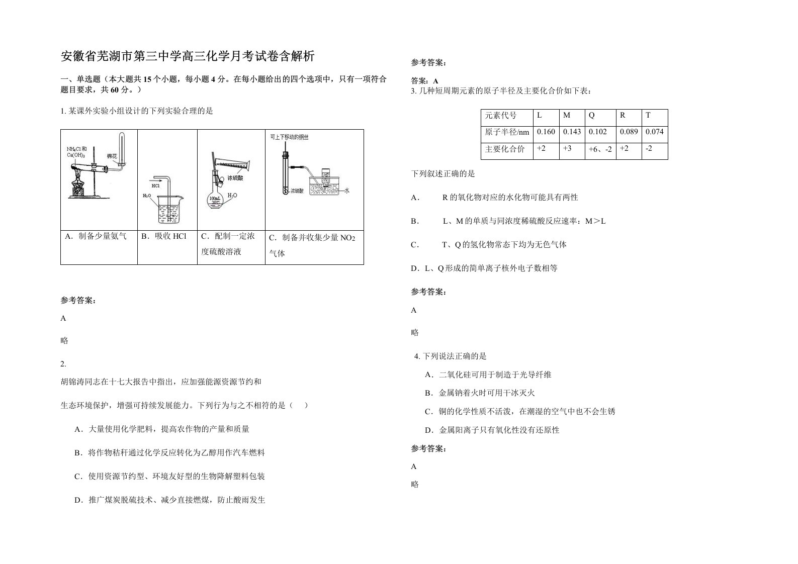 安徽省芜湖市第三中学高三化学月考试卷含解析