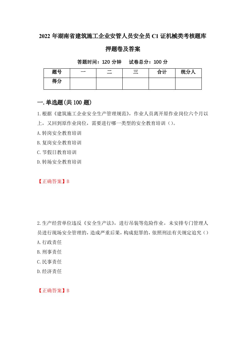 2022年湖南省建筑施工企业安管人员安全员C1证机械类考核题库押题卷及答案第38版