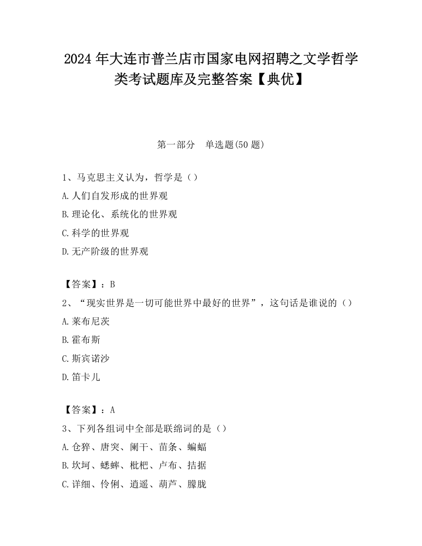 2024年大连市普兰店市国家电网招聘之文学哲学类考试题库及完整答案【典优】