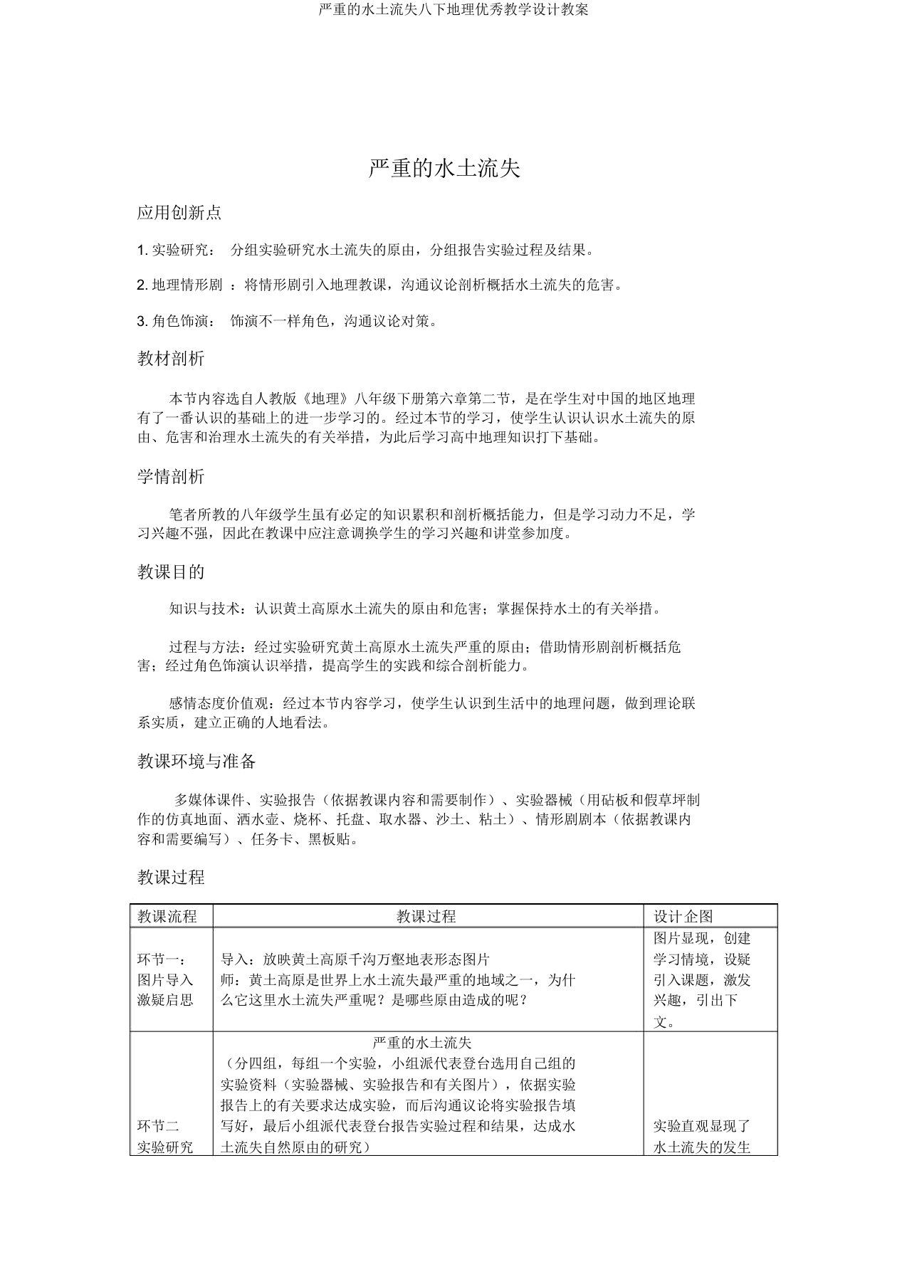 严重水土流失八下地理教学设计教案