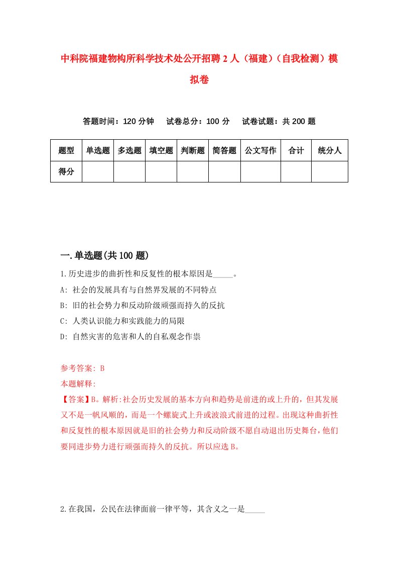 中科院福建物构所科学技术处公开招聘2人福建自我检测模拟卷第8期