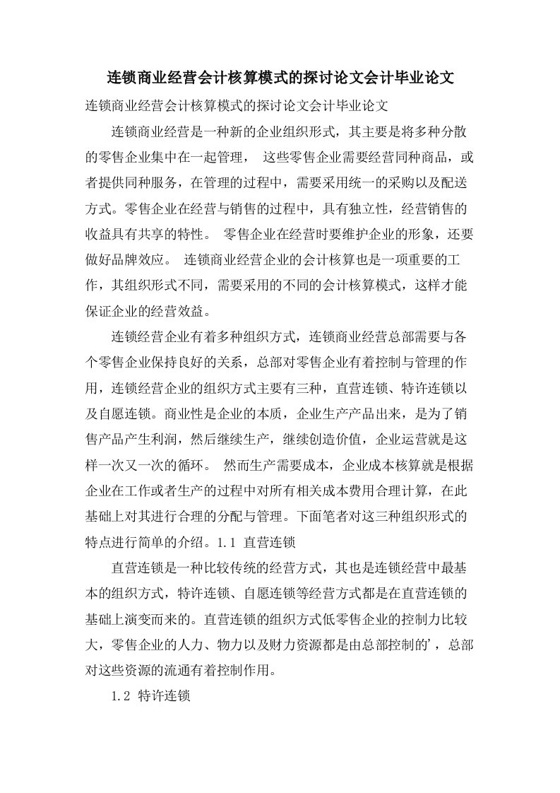 连锁商业经营会计核算模式的探讨论文会计毕业论文