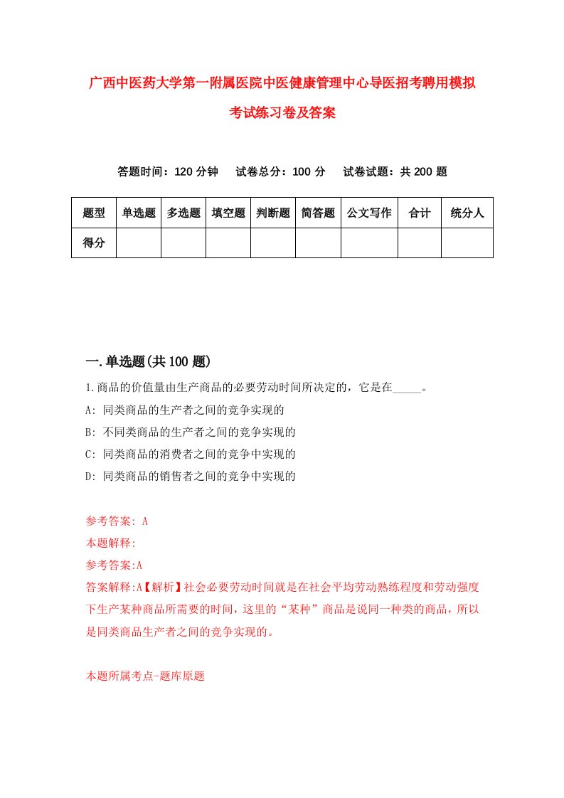 广西中医药大学第一附属医院中医健康管理中心导医招考聘用模拟考试练习卷及答案7