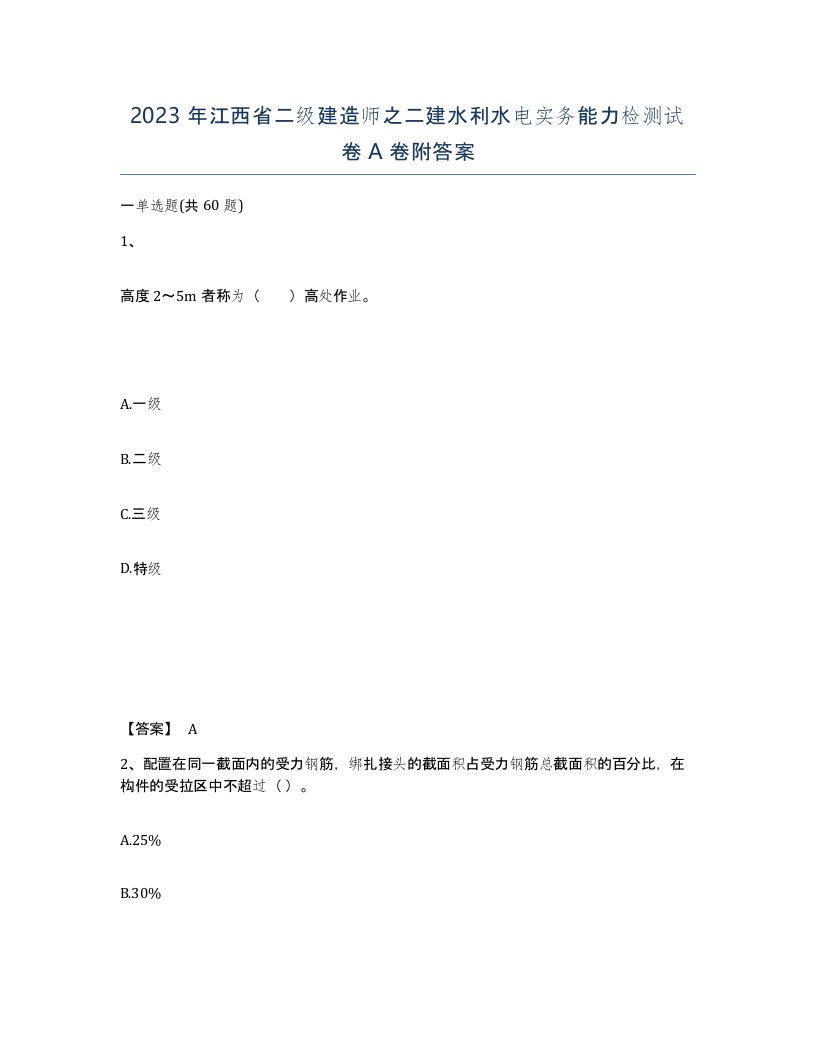 2023年江西省二级建造师之二建水利水电实务能力检测试卷A卷附答案