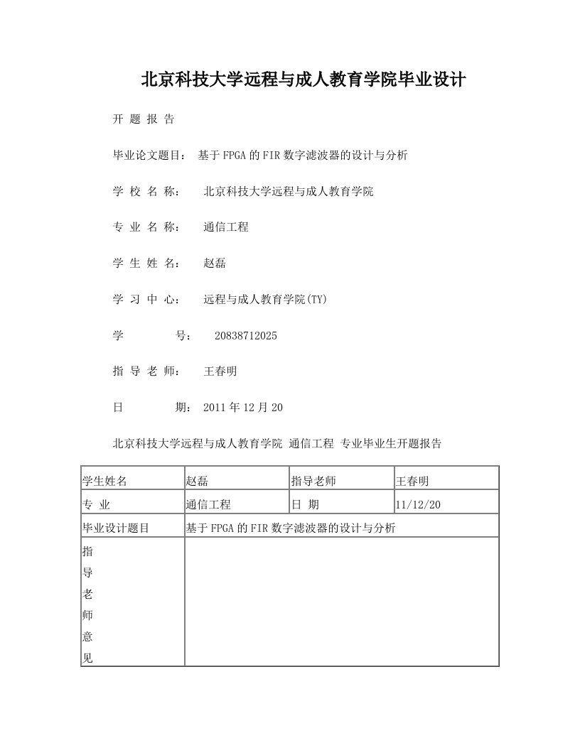 基于FPGA的FIR数字滤波器的开题报告