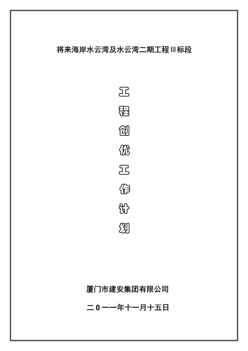 创优计划书-样本