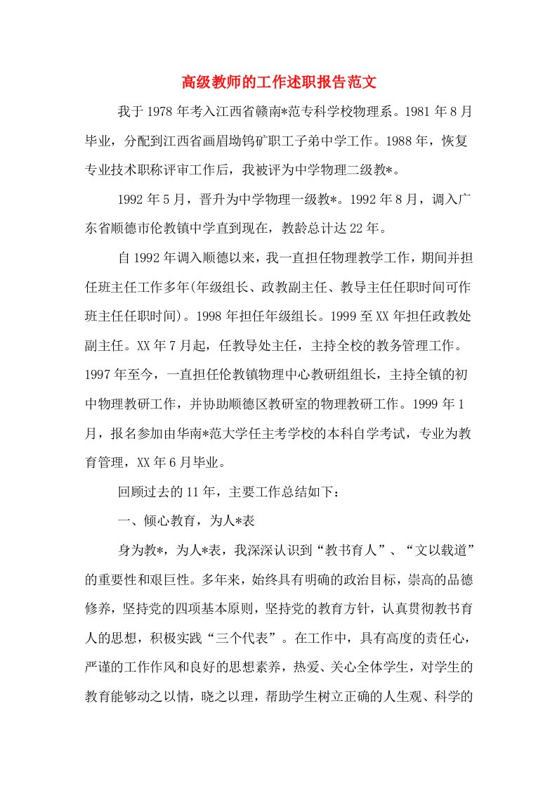 高级教师的工作述职报告范文