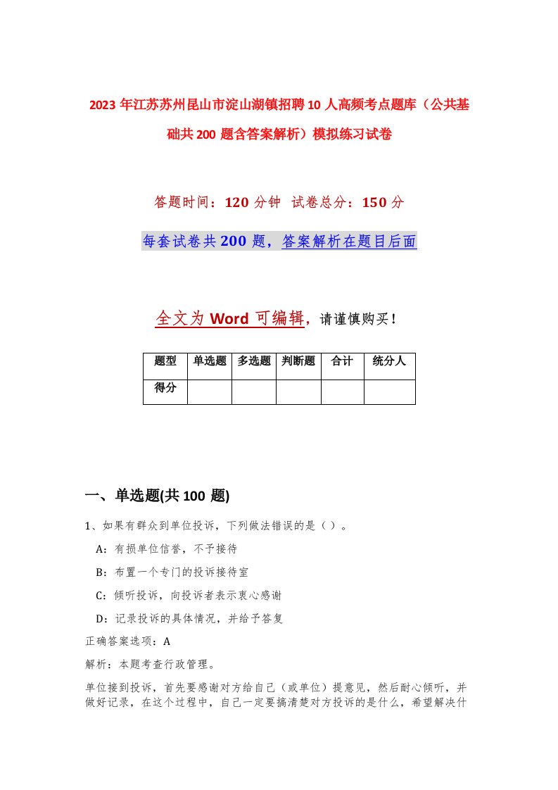 2023年江苏苏州昆山市淀山湖镇招聘10人高频考点题库公共基础共200题含答案解析模拟练习试卷