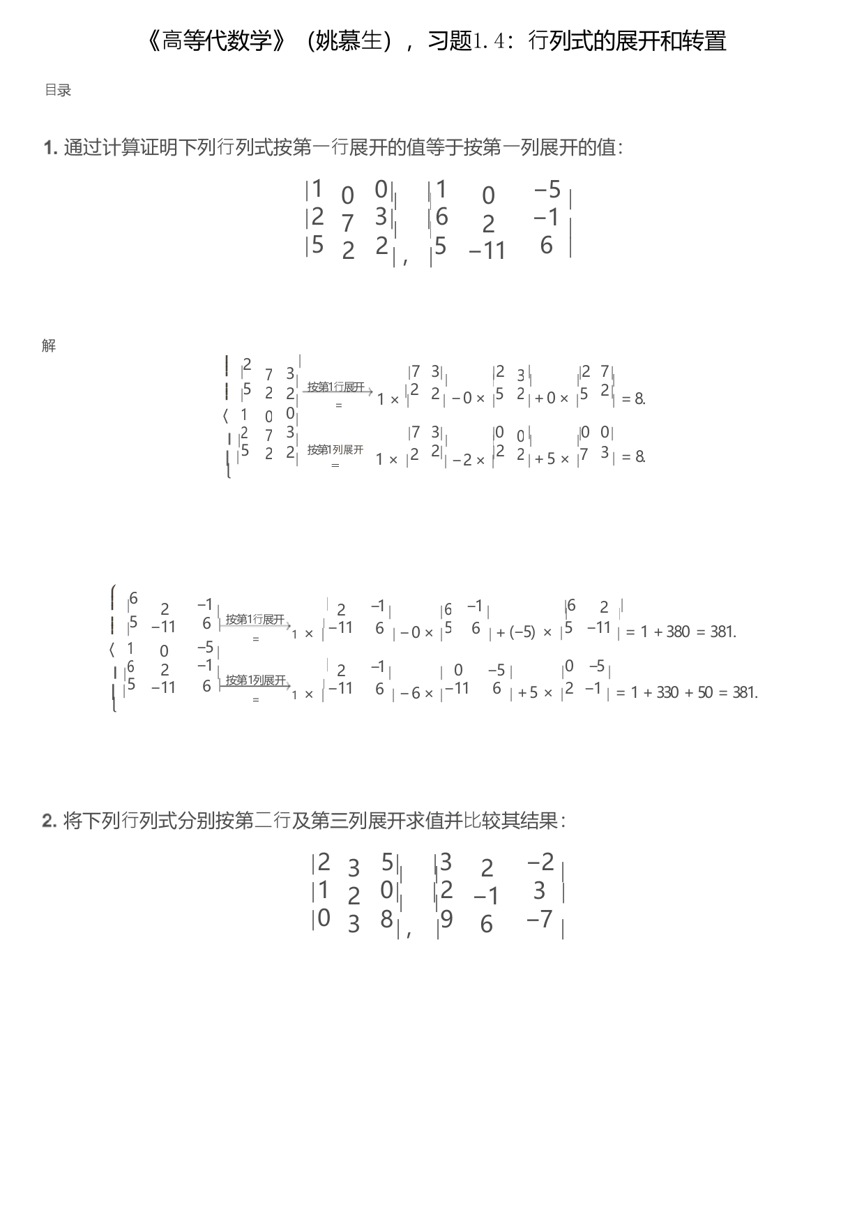 《高等代数学》（姚慕生），习题1.4：行列式的展开和转置