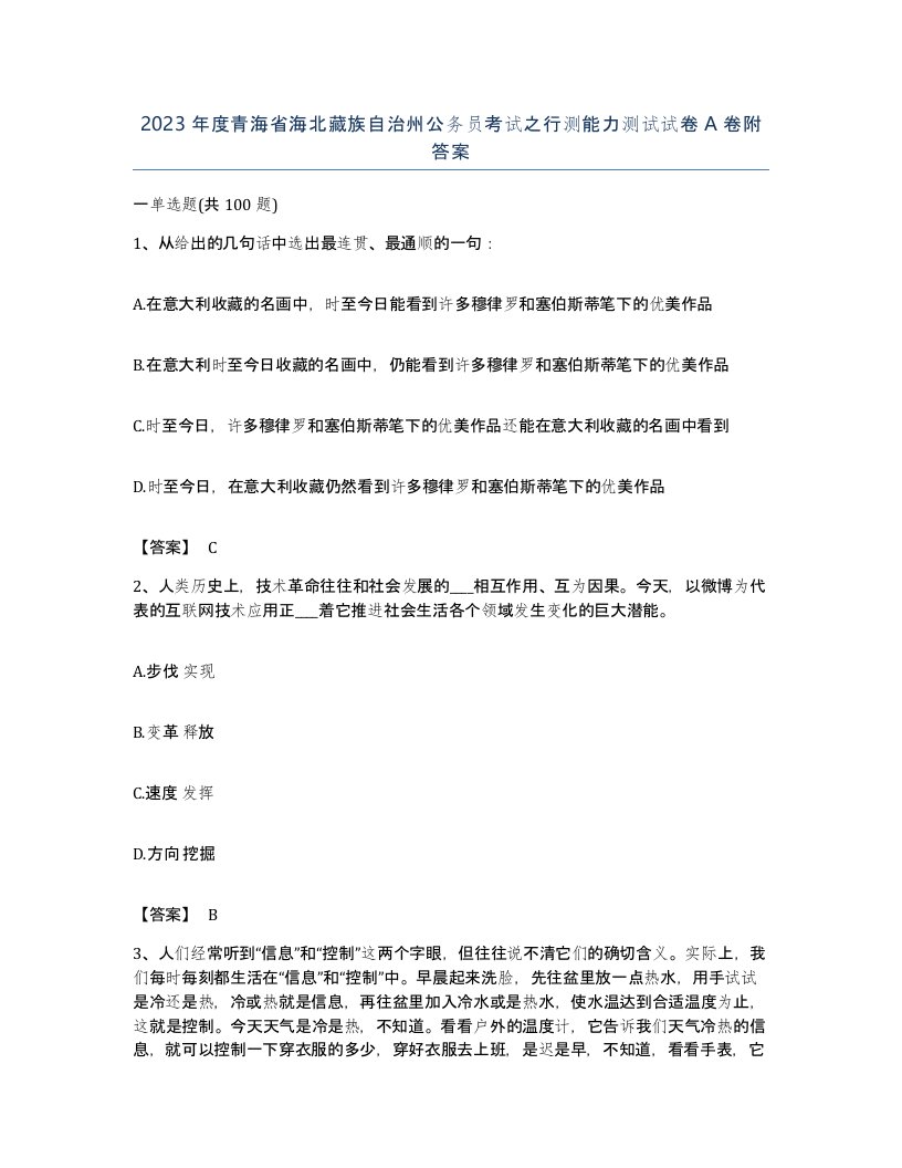 2023年度青海省海北藏族自治州公务员考试之行测能力测试试卷A卷附答案