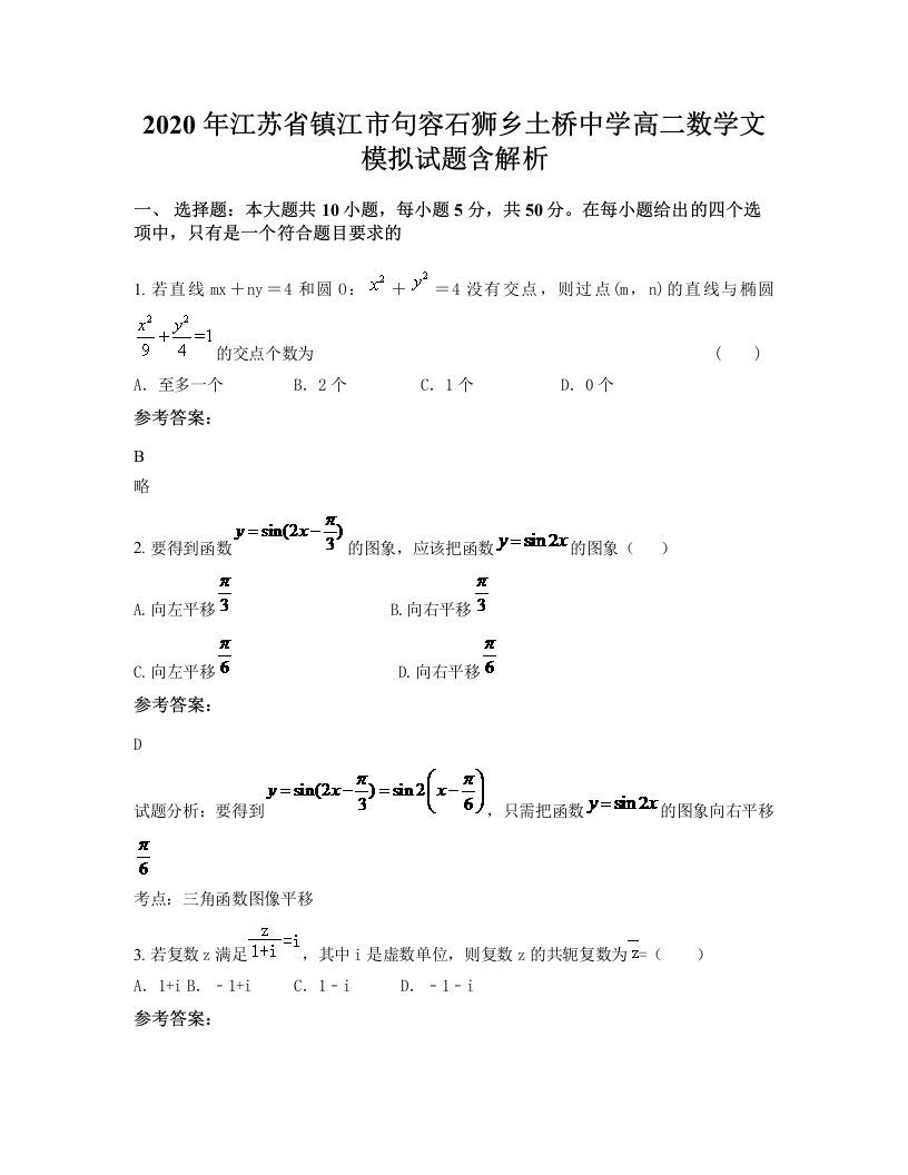 2020年江苏省镇江市句容石狮乡土桥中学高二数学文模拟试题含解析