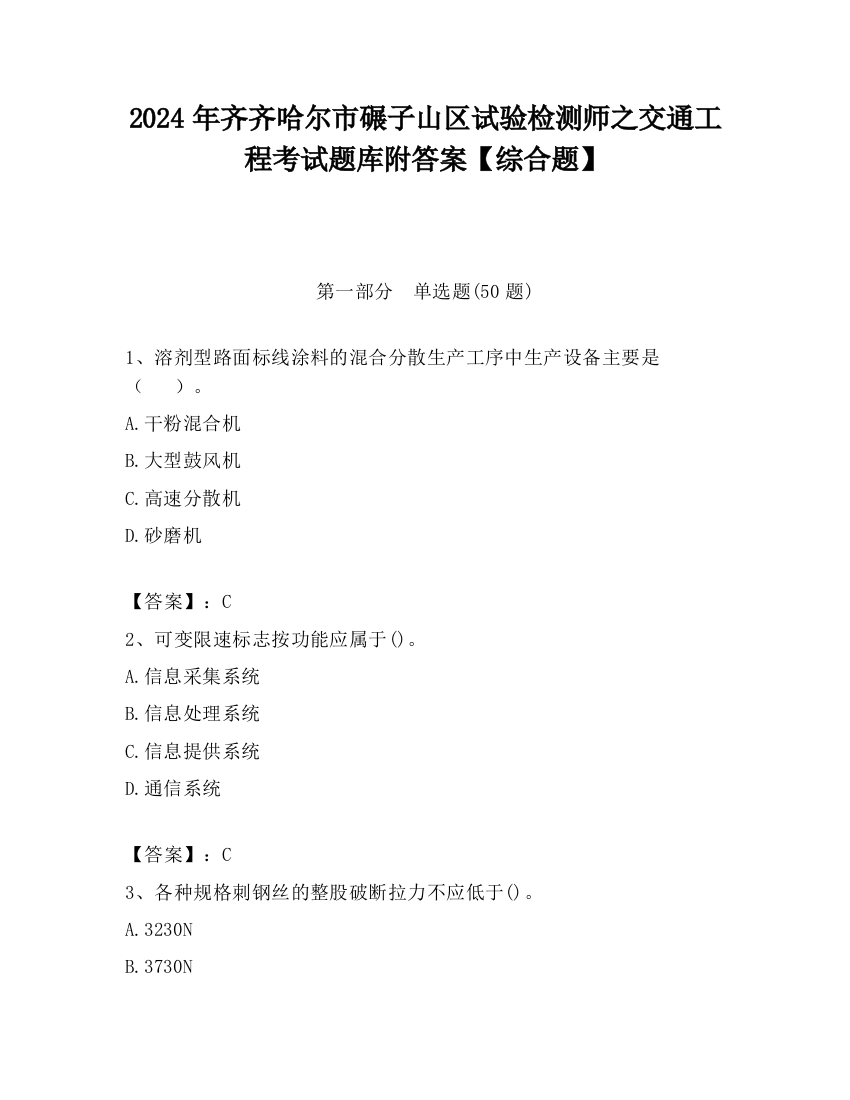 2024年齐齐哈尔市碾子山区试验检测师之交通工程考试题库附答案【综合题】