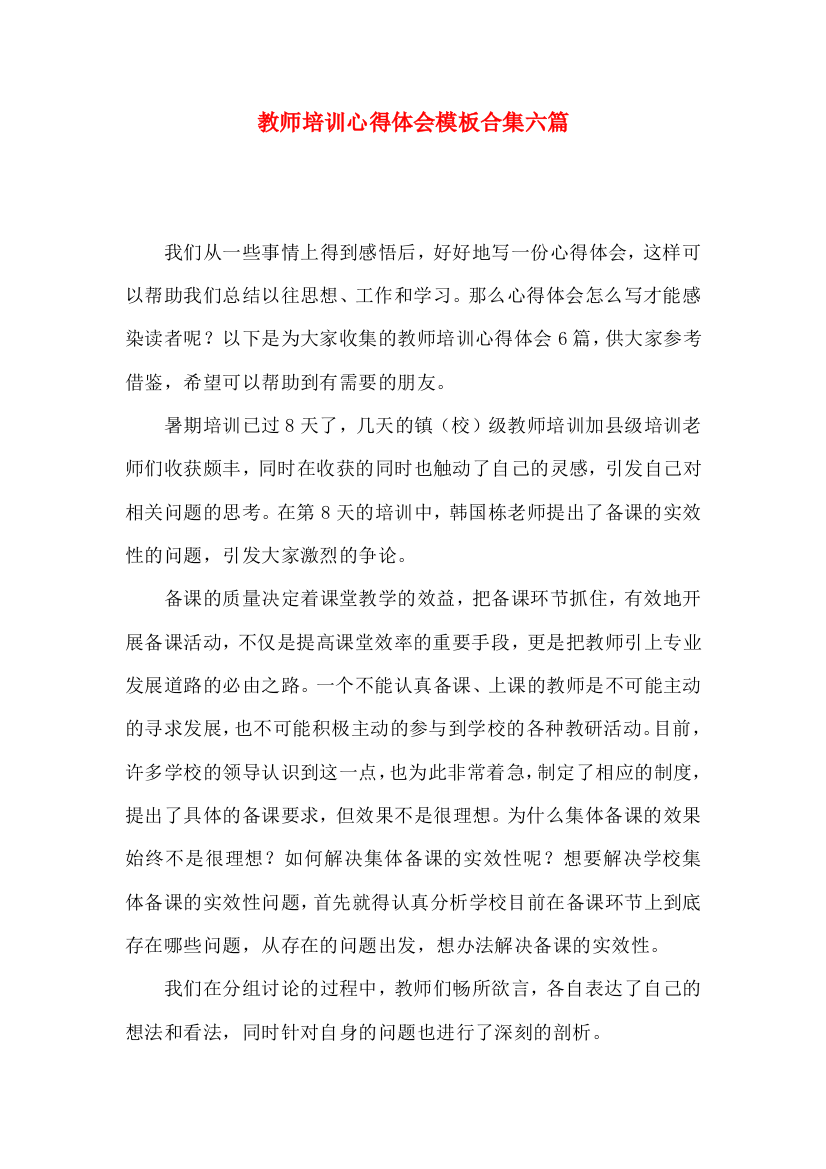 教师培训心得体会模板合集六篇