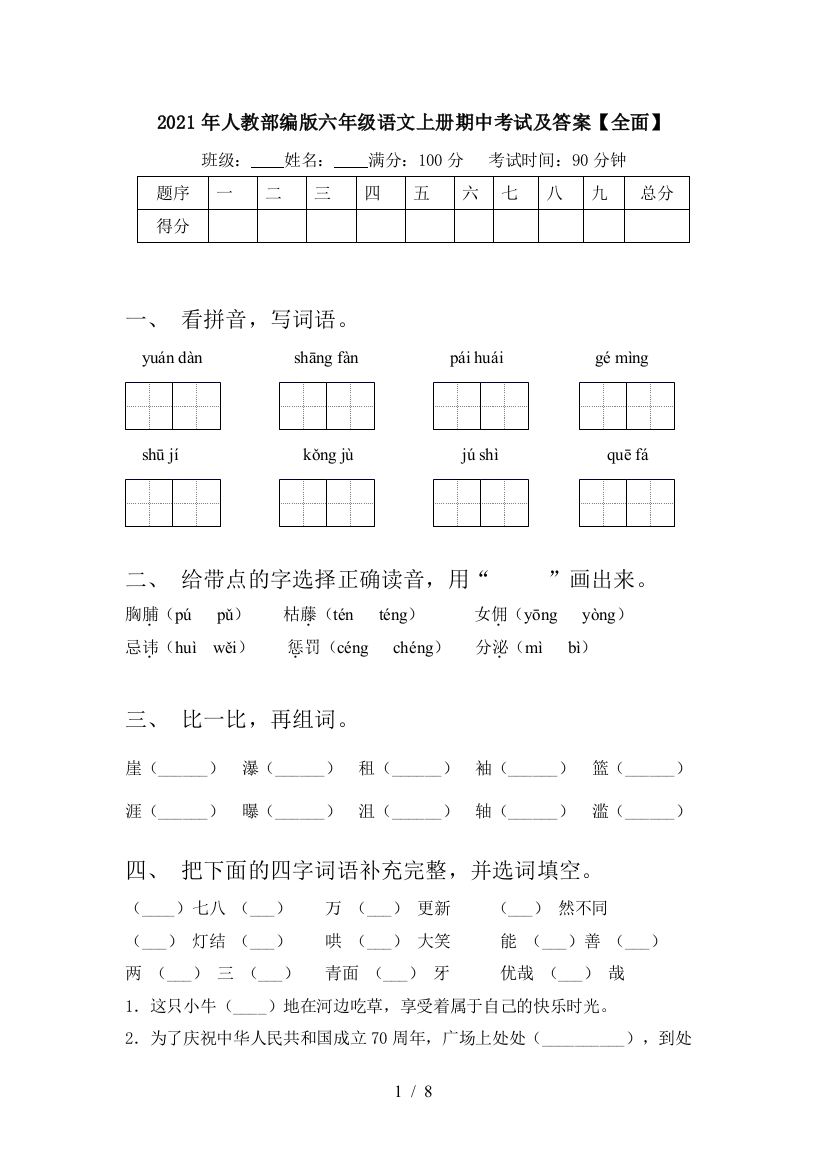 2021年人教部编版六年级语文上册期中考试及答案【全面】