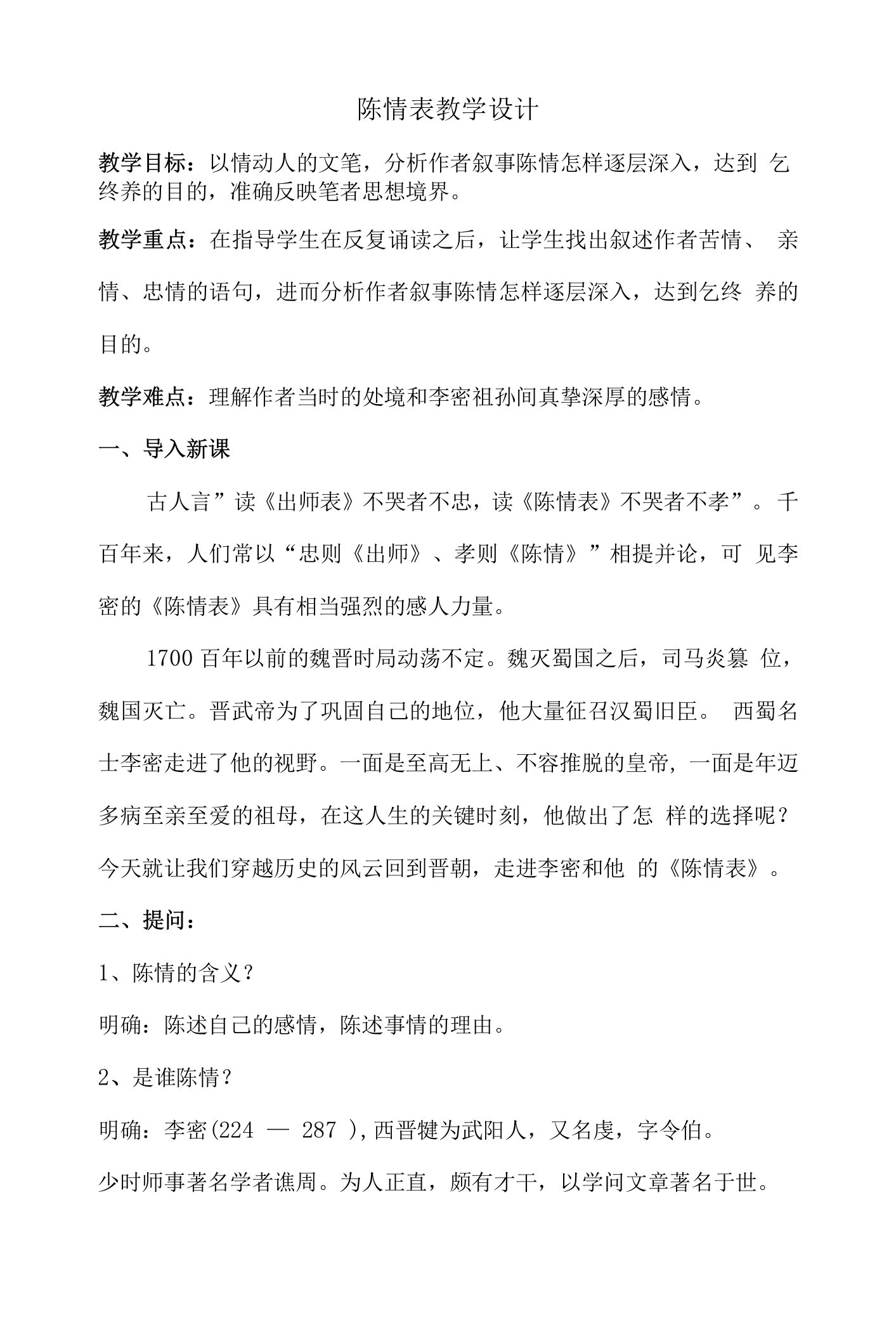 陈情表教学设计