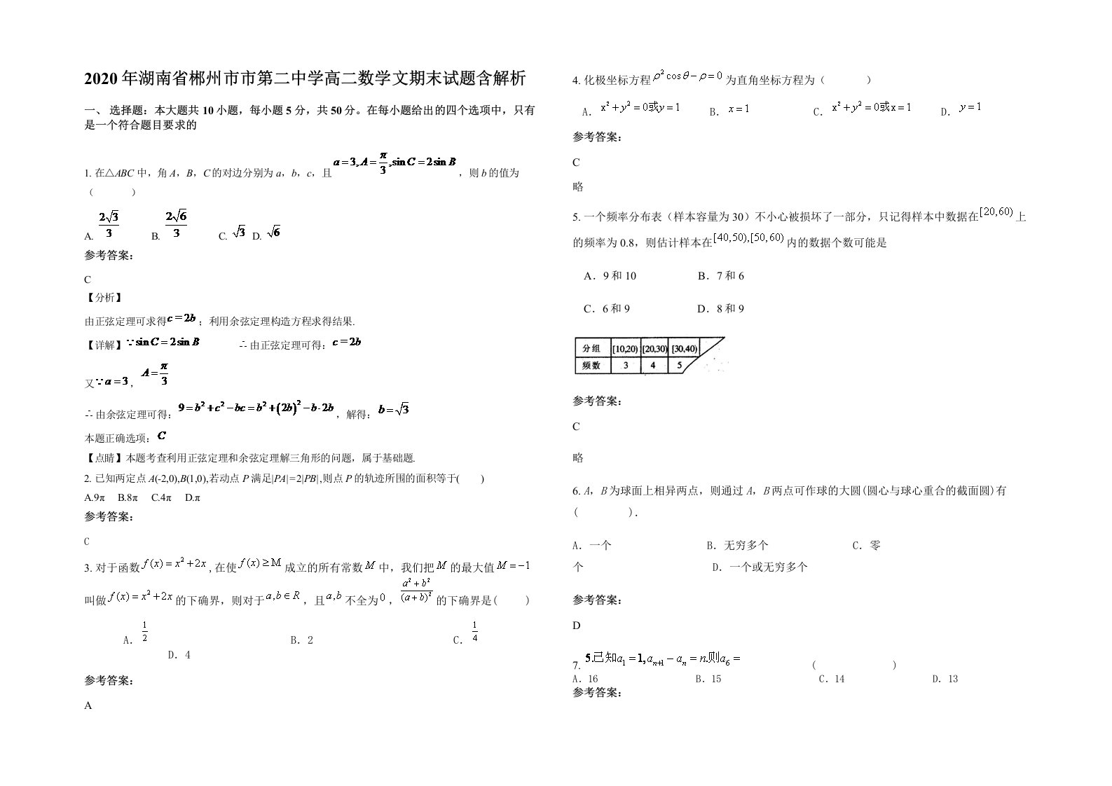 2020年湖南省郴州市市第二中学高二数学文期末试题含解析