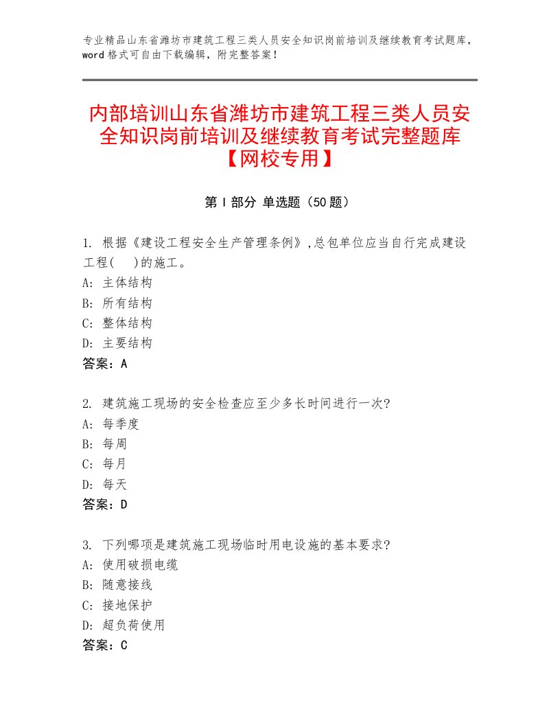 内部培训山东省潍坊市建筑工程三类人员安全知识岗前培训及继续教育考试完整题库【网校专用】