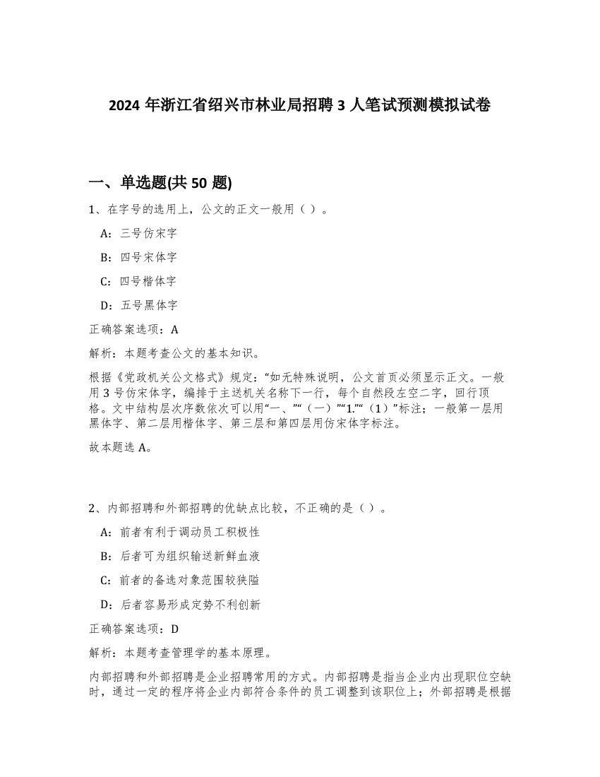 2024年浙江省绍兴市林业局招聘3人笔试预测模拟试卷-10