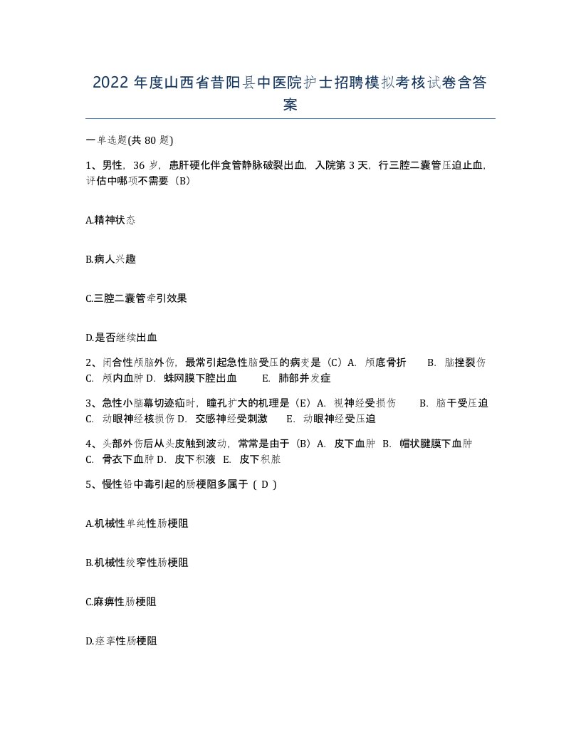 2022年度山西省昔阳县中医院护士招聘模拟考核试卷含答案