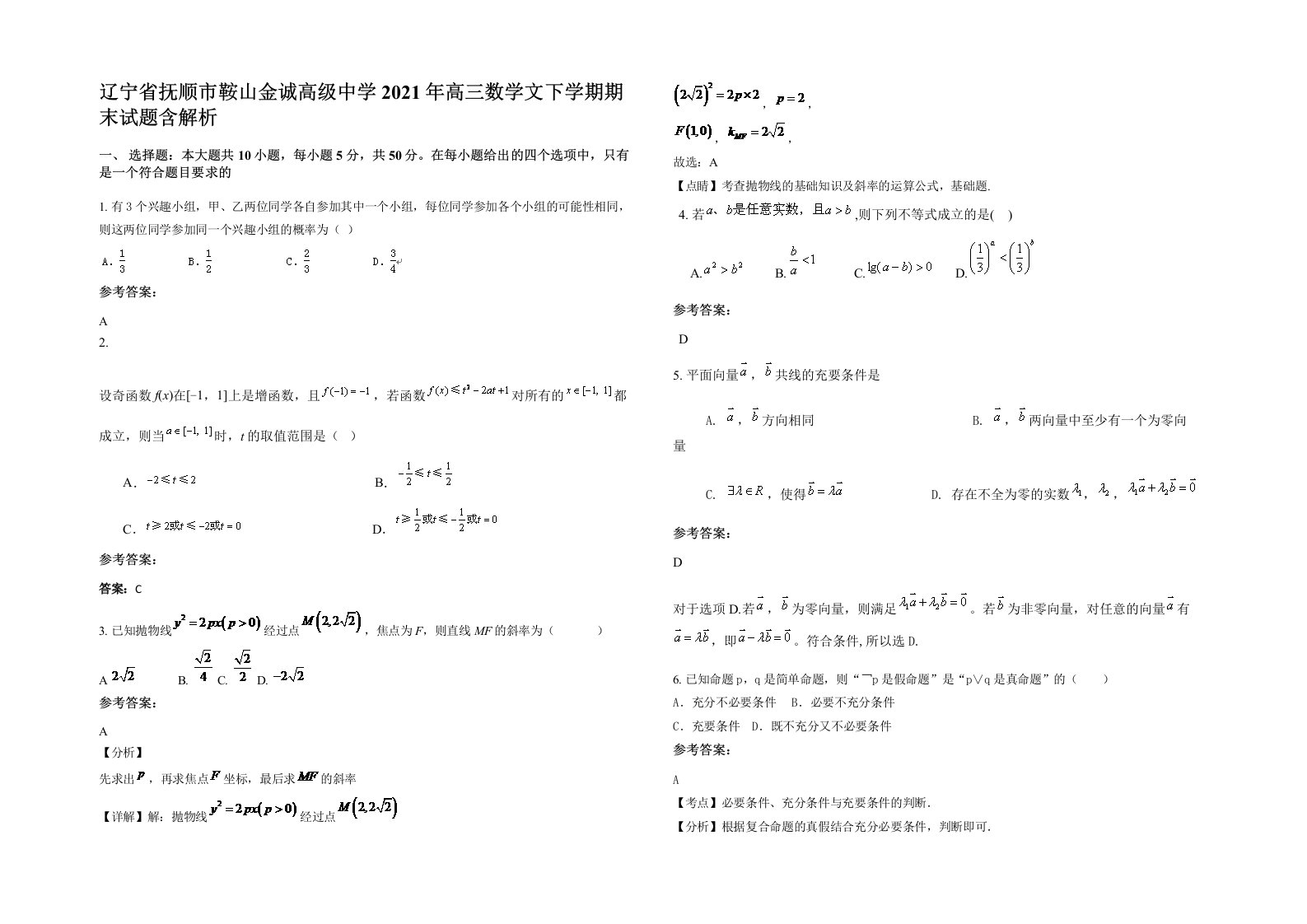 辽宁省抚顺市鞍山金诚高级中学2021年高三数学文下学期期末试题含解析