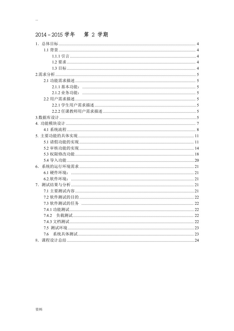 学生请假管理系统需求分析设计(附待部分核心代码-ssh框架实现)