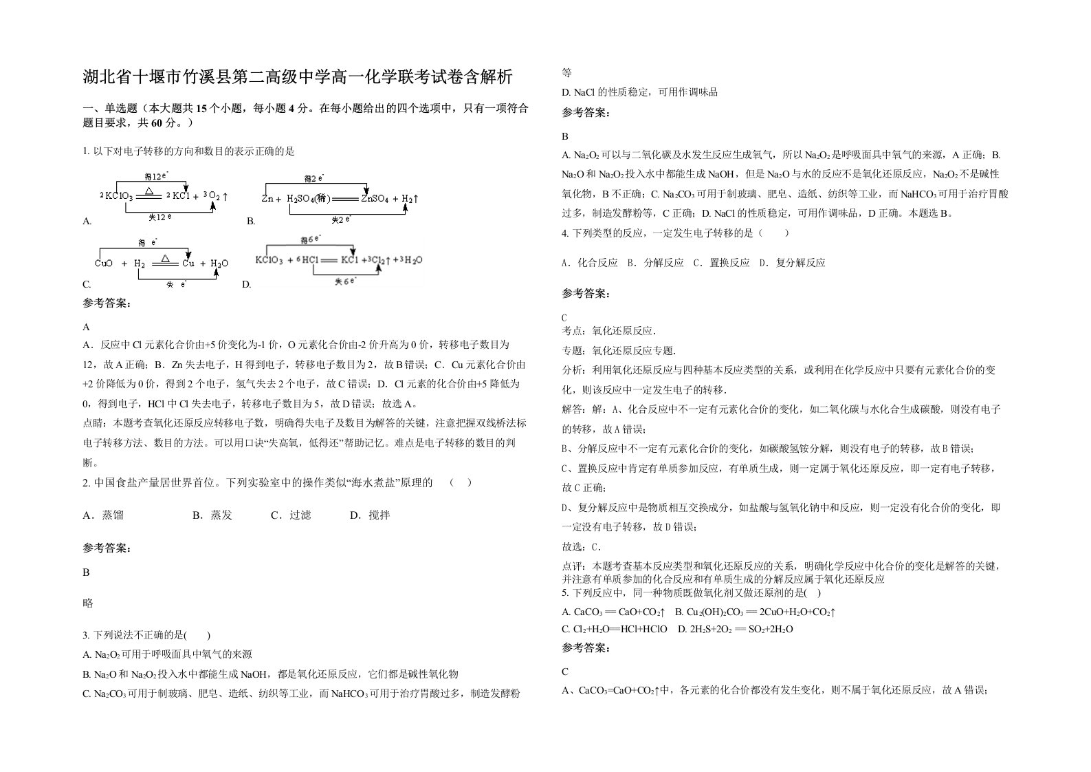 湖北省十堰市竹溪县第二高级中学高一化学联考试卷含解析