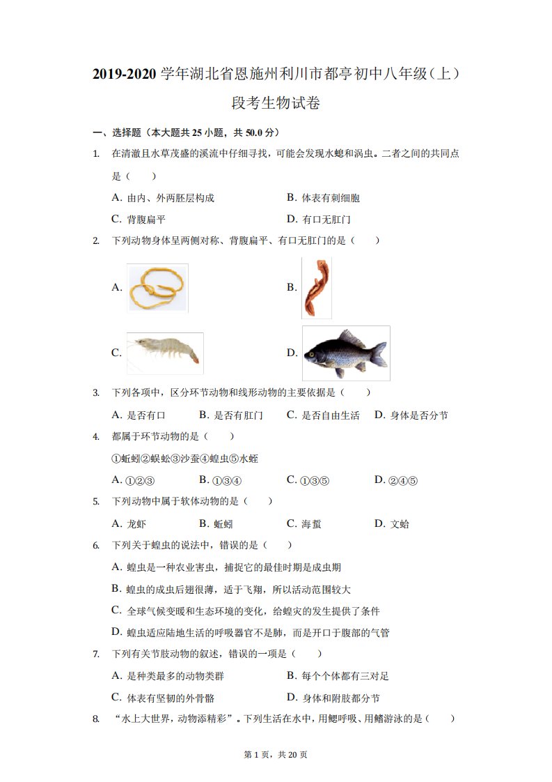 2019-2020学年湖北省恩施州利川市都亭初中八年级(上)段考生物试卷(附答精品