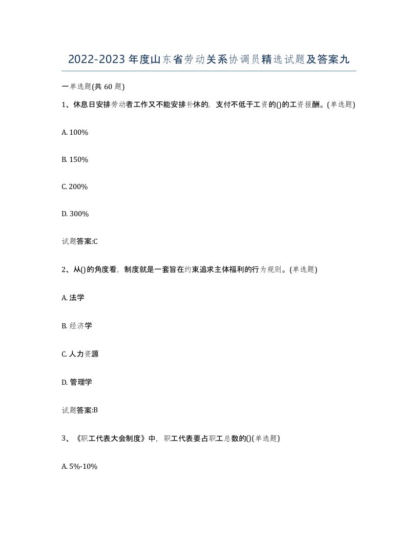 2022-2023年度山东省劳动关系协调员试题及答案九