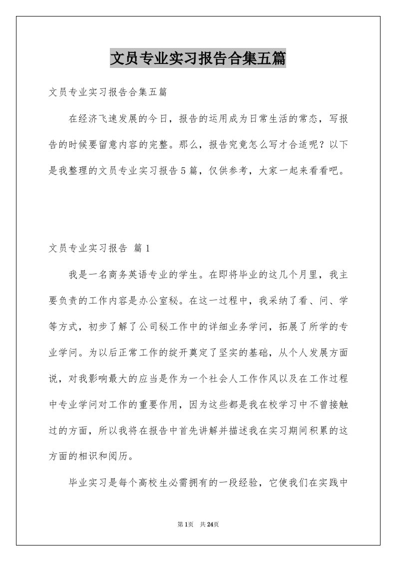 文员专业实习报告合集五篇