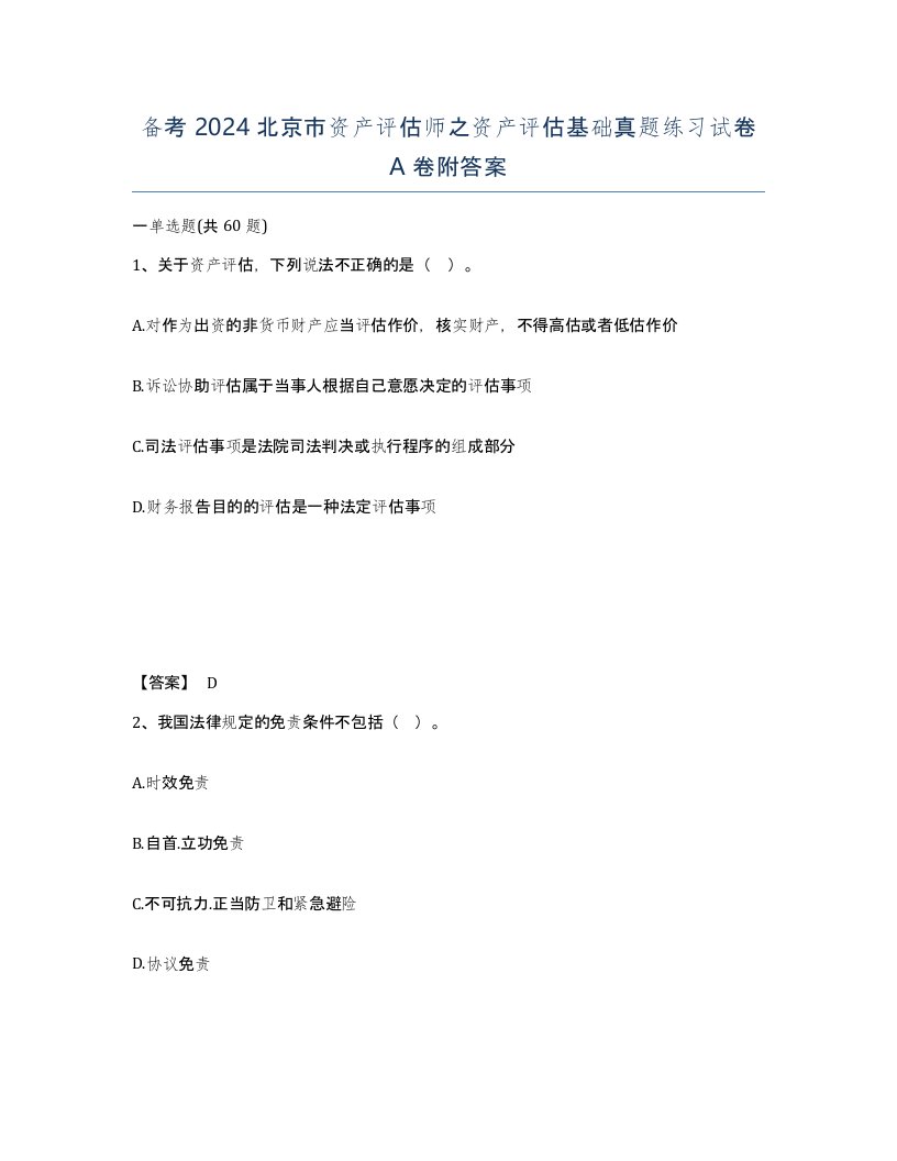 备考2024北京市资产评估师之资产评估基础真题练习试卷A卷附答案