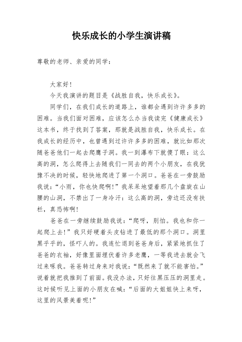 快乐成长的小学生演讲稿