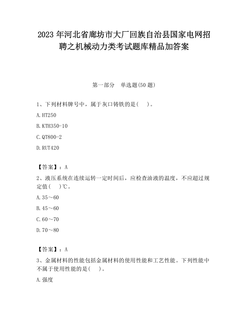 2023年河北省廊坊市大厂回族自治县国家电网招聘之机械动力类考试题库精品加答案