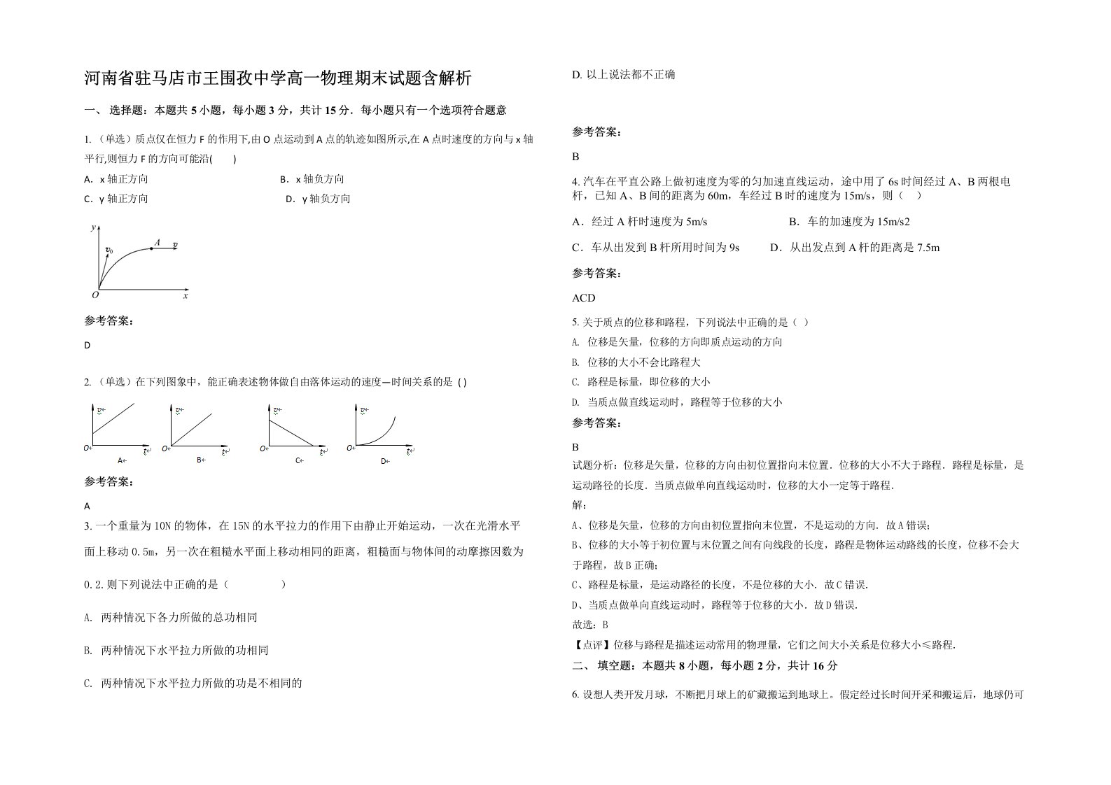 河南省驻马店市王围孜中学高一物理期末试题含解析