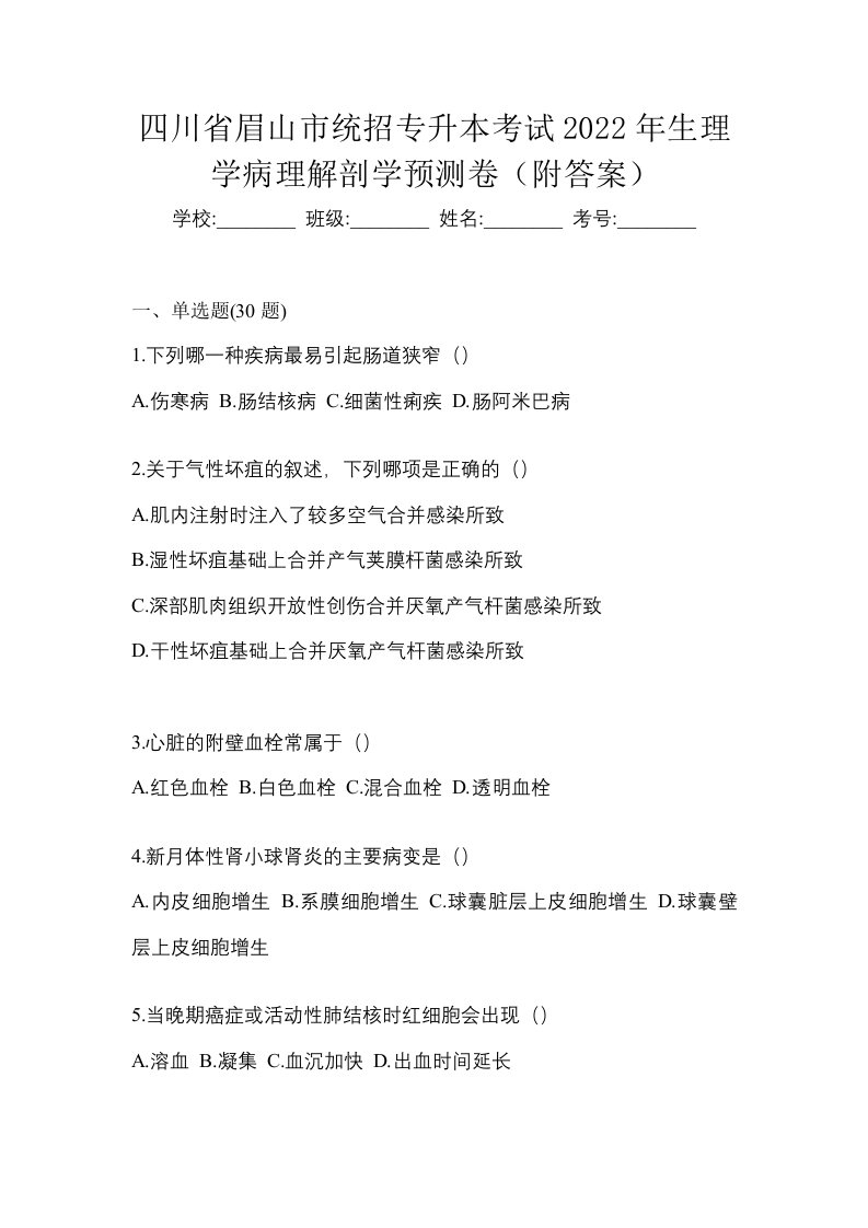 四川省眉山市统招专升本考试2022年生理学病理解剖学预测卷附答案