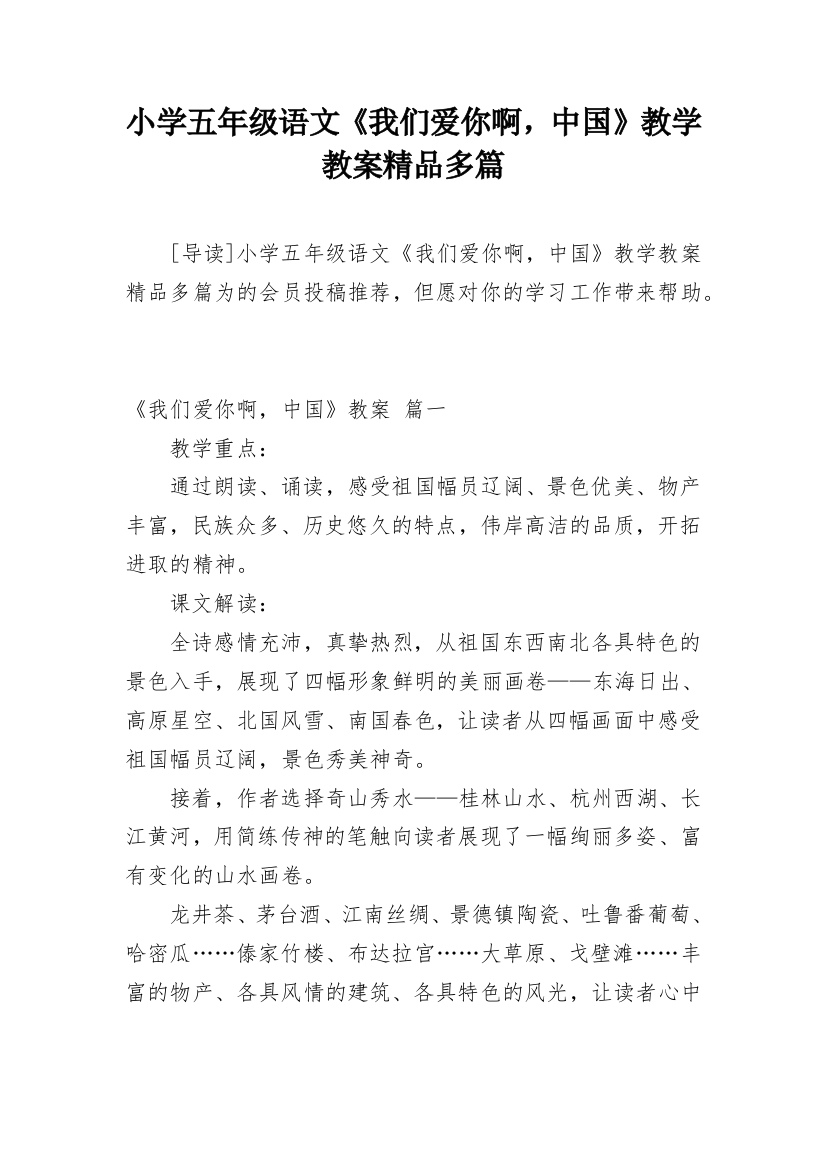 小学五年级语文《我们爱你啊，中国》教学教案精品多篇