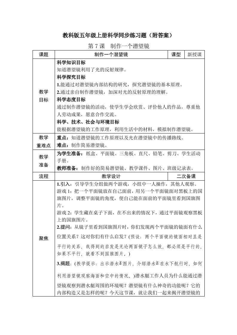 《制作一个潜望镜》教案+练习题（五年级上册科学教学设计）