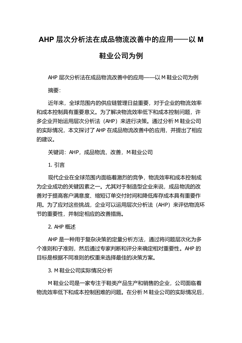 AHP层次分析法在成品物流改善中的应用——以M鞋业公司为例