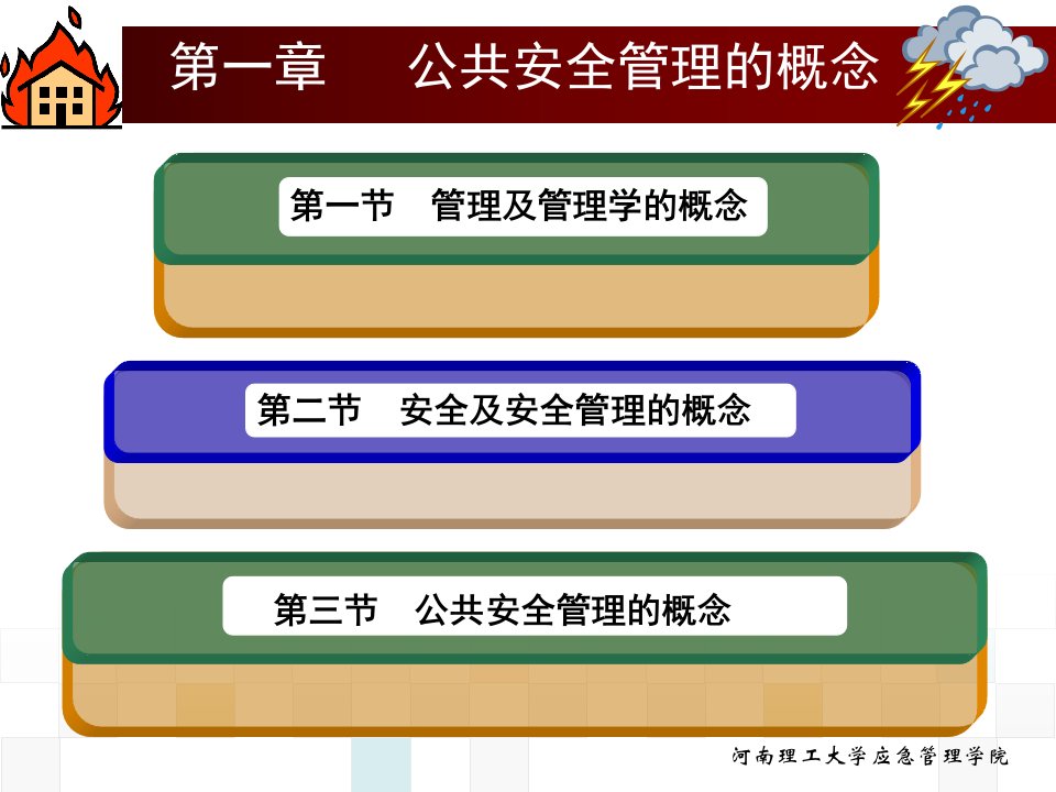 公共安全管理的概念