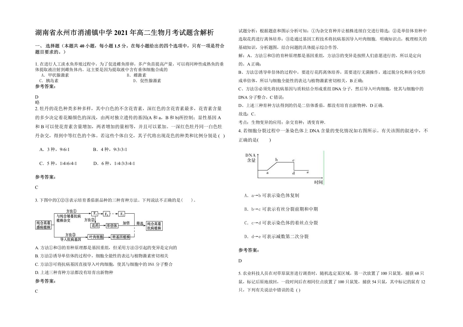 湖南省永州市消浦镇中学2021年高二生物月考试题含解析