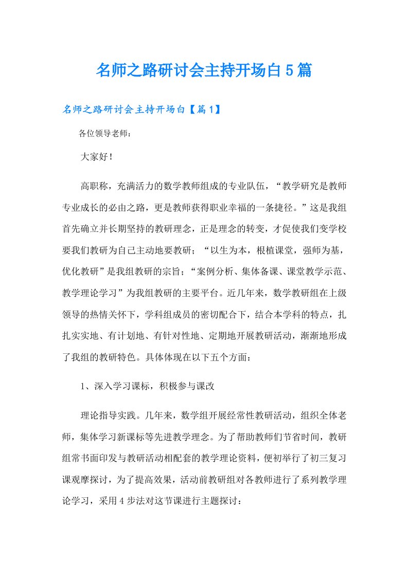 名师之路研讨会主持开场白5篇