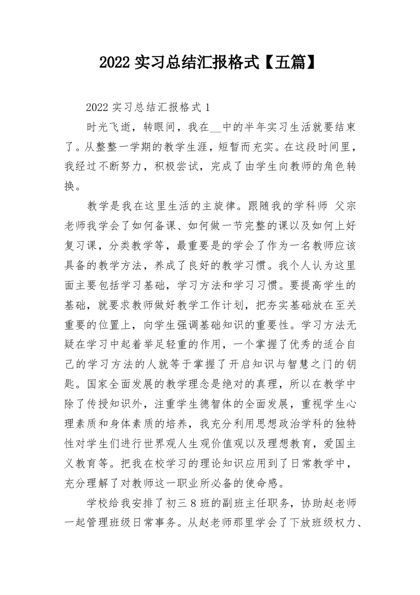 2022实习总结汇报格式【五篇】