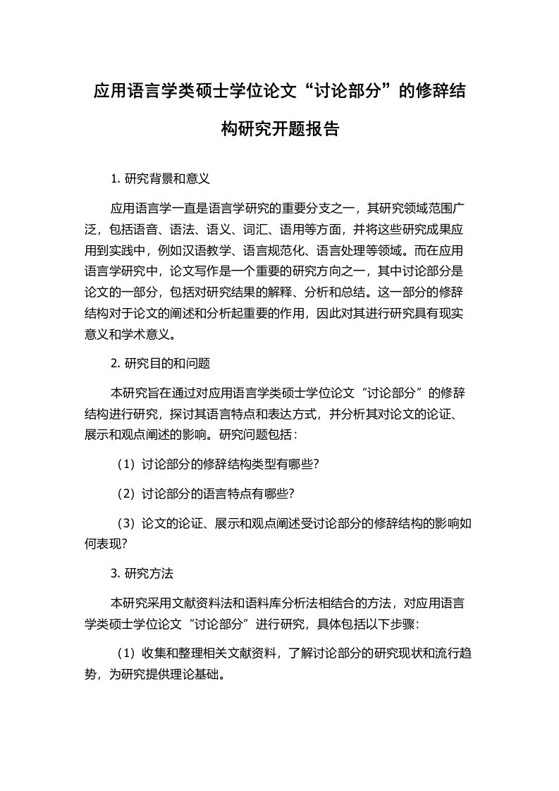 应用语言学类硕士学位论文“讨论部分”的修辞结构研究开题报告