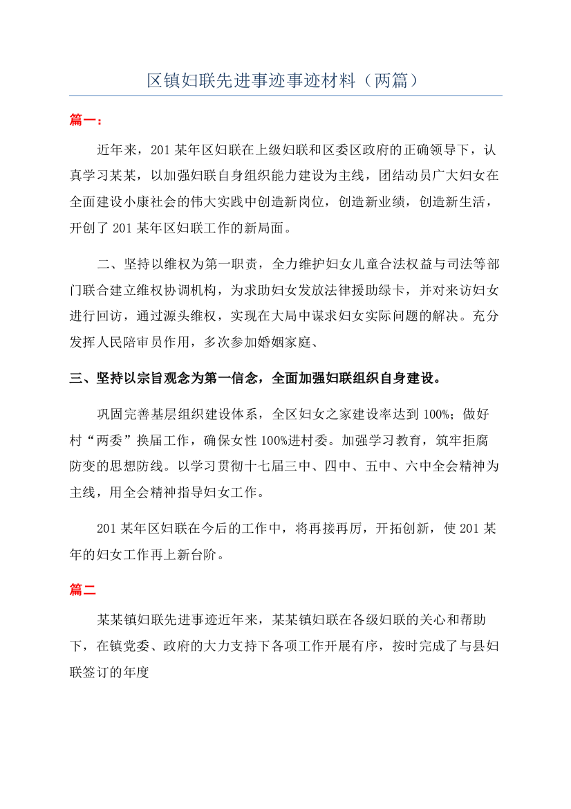 区镇妇联先进事迹事迹材料(两篇)