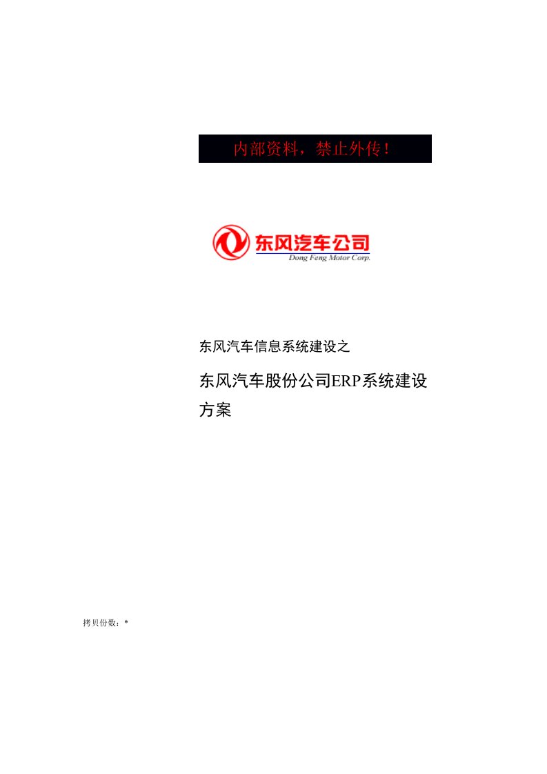 东风汽车公司ERP信息系统建设方案