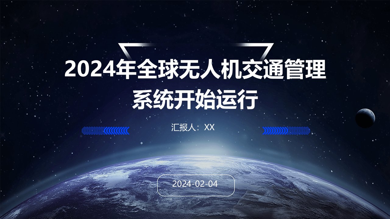 2024年全球无人机交通管理系统开始运行