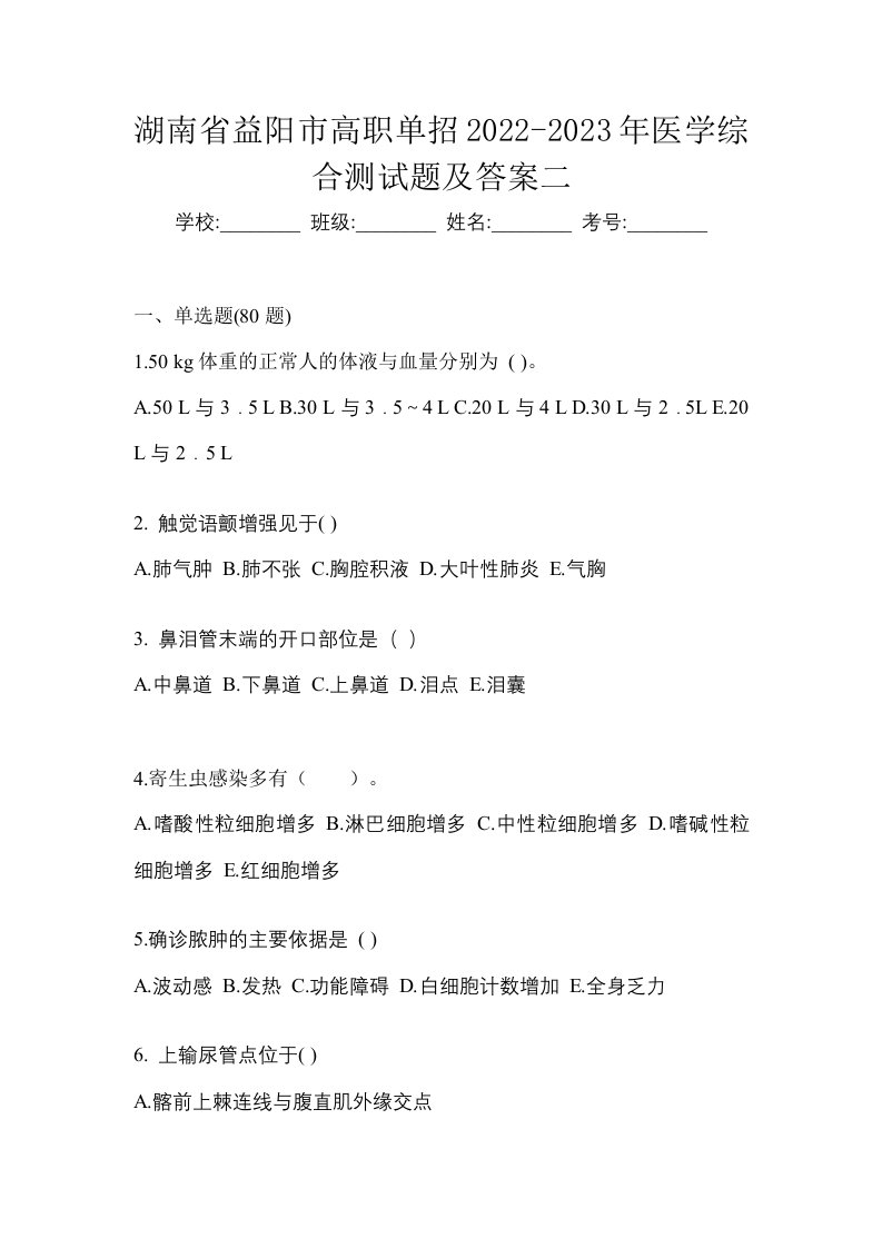 湖南省益阳市高职单招2022-2023年医学综合测试题及答案二