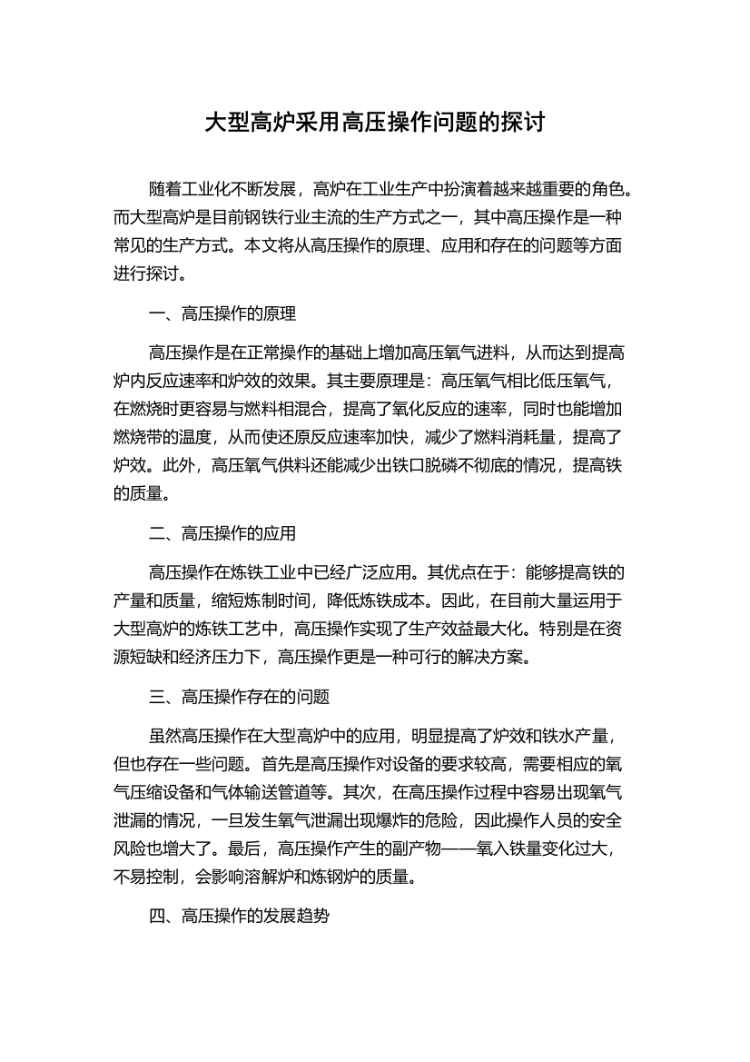 大型高炉采用高压操作问题的探讨